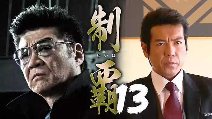 制覇13