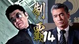 制覇14