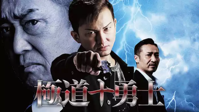 極道十勇士
