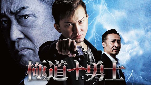 極道十勇士 第一章
