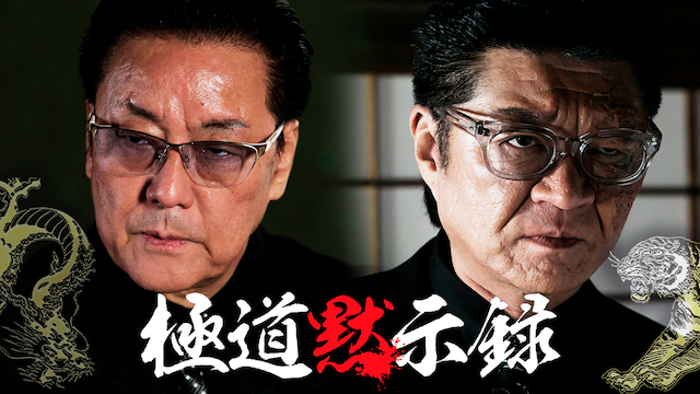 極道黙示録 - サムネイル