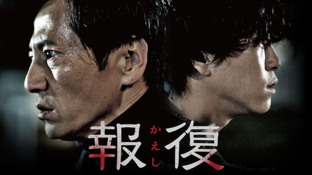 報復(邦画)