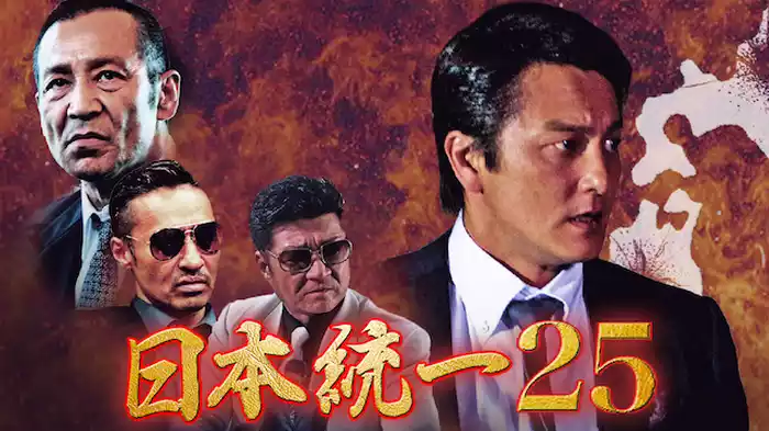 日本統一25