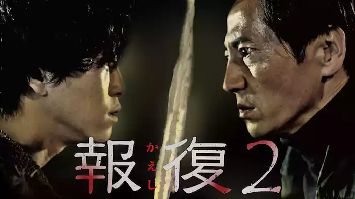 報復2