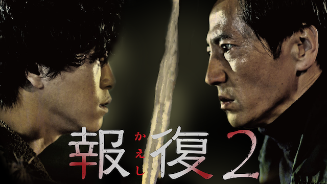 報復2 - サムネイル