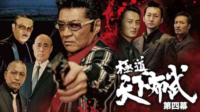 極道天下布武 第四幕