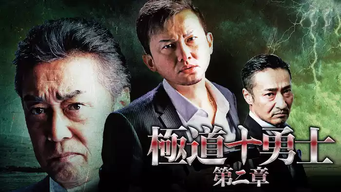 極道十勇士　第二章