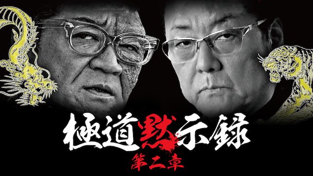 極道黙示録 第二章