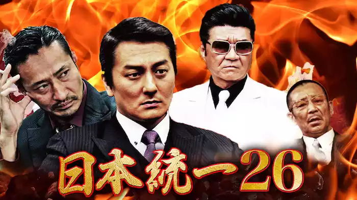 日本統一26