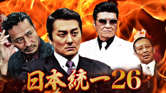 日本統一26 - サムネイル