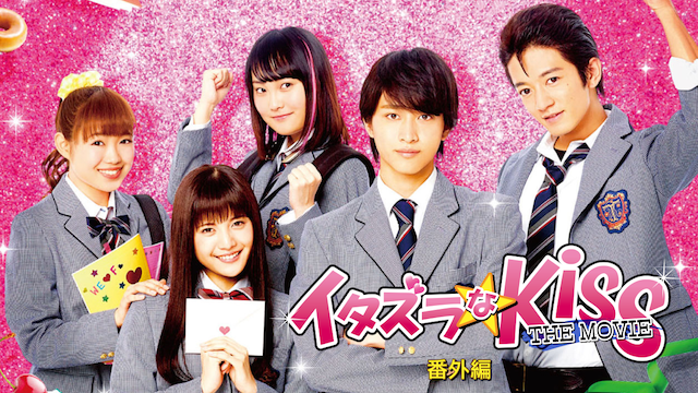イタズラなKiss THE MOVIE　番外編 - サムネイル