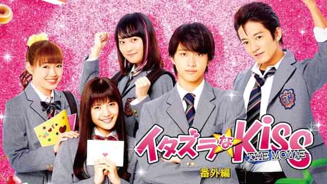 イタズラなKiss THE MOVIE　番外編