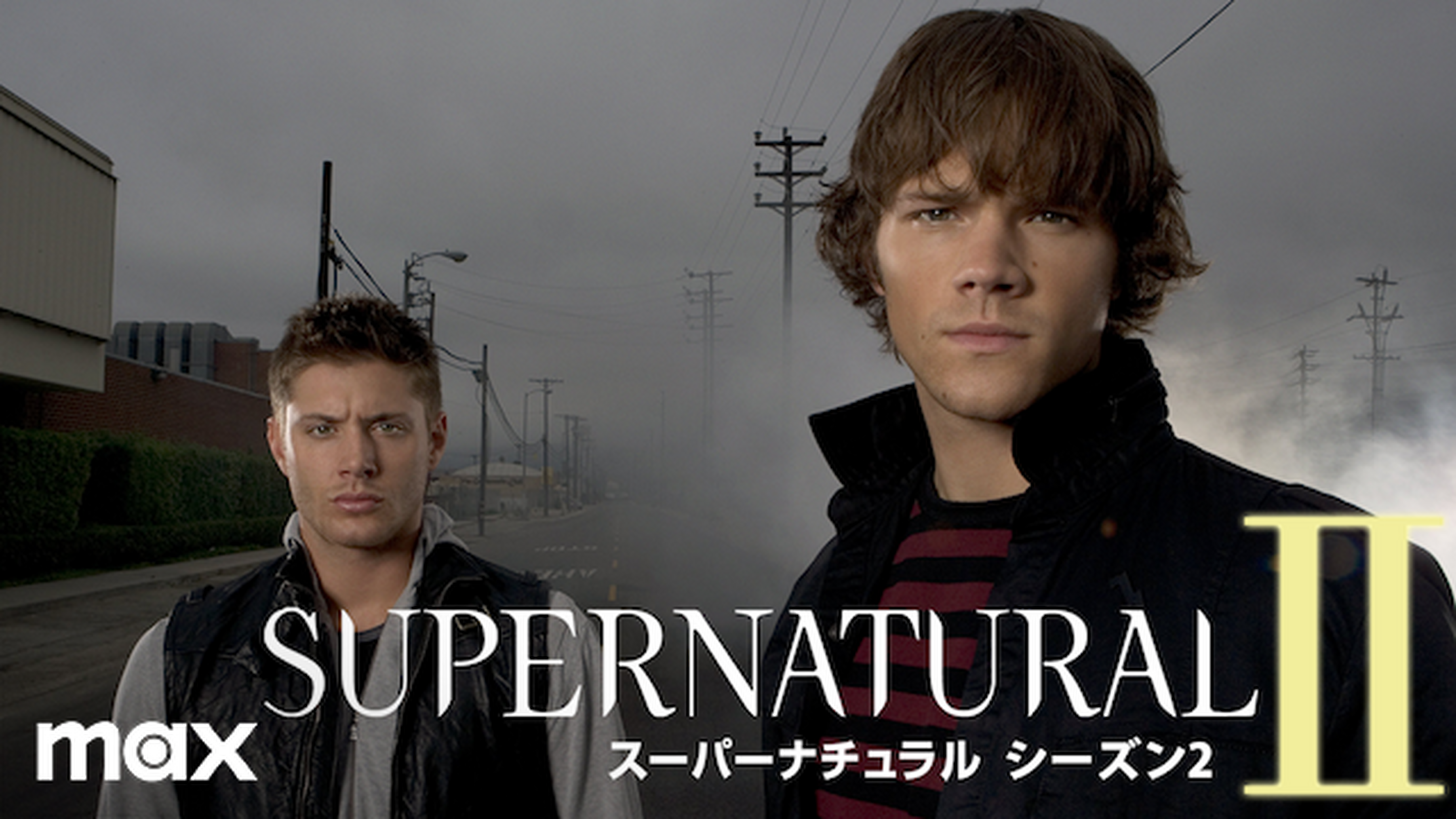 Supernatural X シーズン13の動画視聴 あらすじ U Next