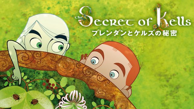 ブレンダンとケルズの秘密