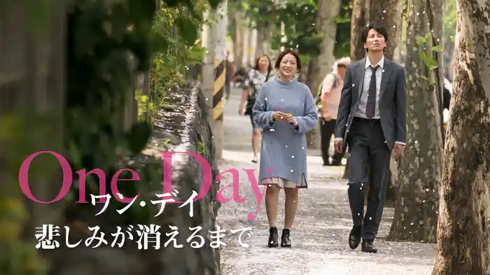 ワン・デイ　悲しみが消えるまで