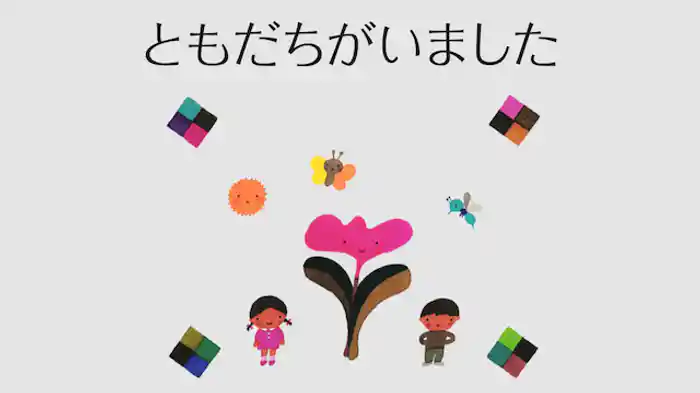 ともだちが　いました