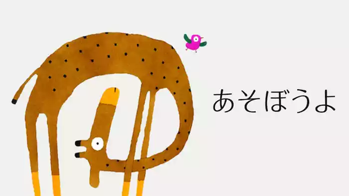 あそぼうよ