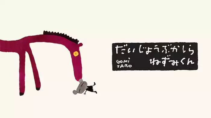 だいじょうぶかしら　ねずみくん