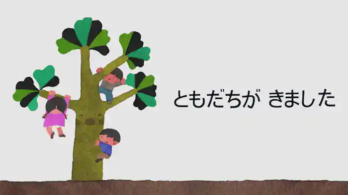 ともだちが　きました