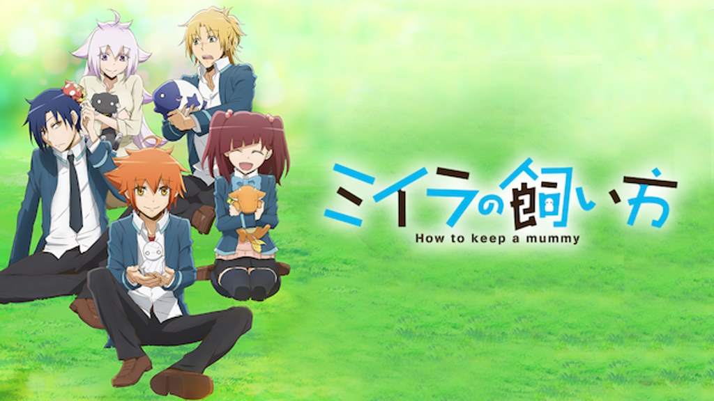 ミイラの飼い方(アニメ / 2018) - 動画配信 | U-NEXT 31日間無料トライアル