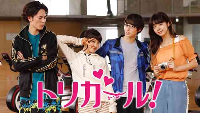 トリガール！