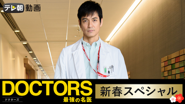 DOCTORS～最強の名医～新春スペシャル（2018） - サムネイル