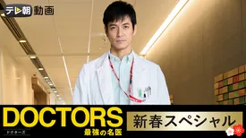 DOCTORS～最強の名医～新春スペシャル（2018）