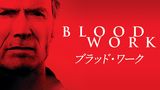 ブラッド・ワーク