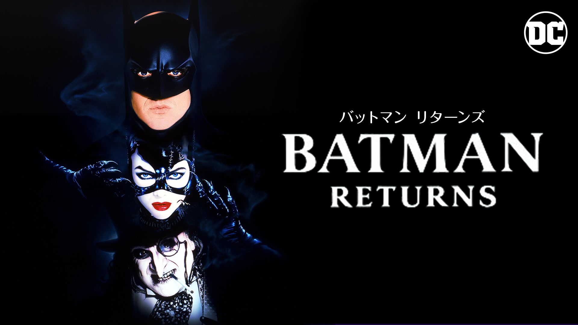 バットマン リターンズ