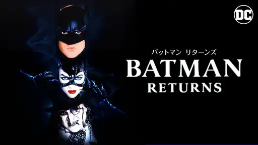 フル動画配信 映画 バットマン リターンズ を無料視聴できるサイト調査結果 フル動画配信 映画 バットマン リターンズ を無料視聴できるサイト調査結果