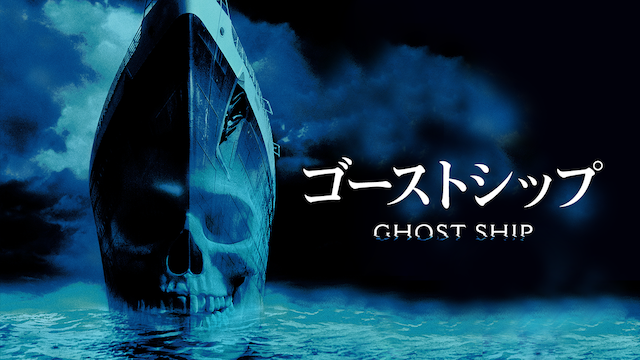 ゴーストシップ - サムネイル