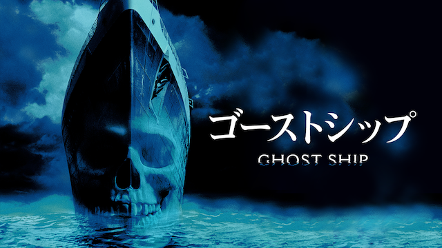 ゴーストシップ(洋画 / 2002) - 動画配信 | U-NEXT 31日間無料トライアル