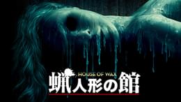 肉の蝋人形(洋画 / 1953) - 動画配信 | U-NEXT 31日間無料トライアル