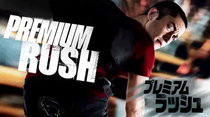 プレミアム・ラッシュ