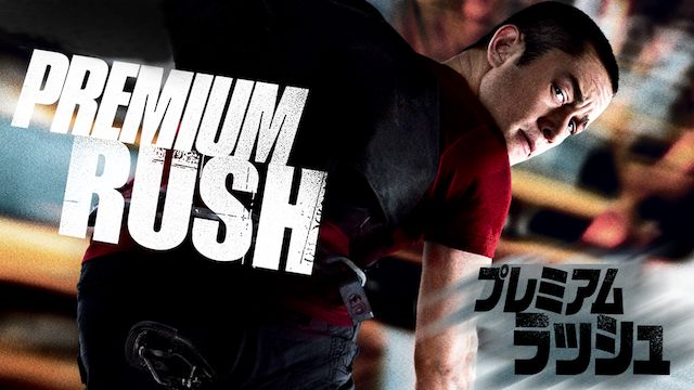 プレミアム・ラッシュ