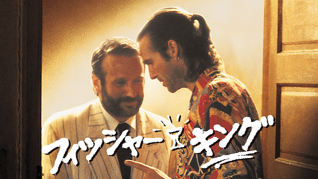 フィッシャーキング - サムネイル