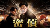 密偵