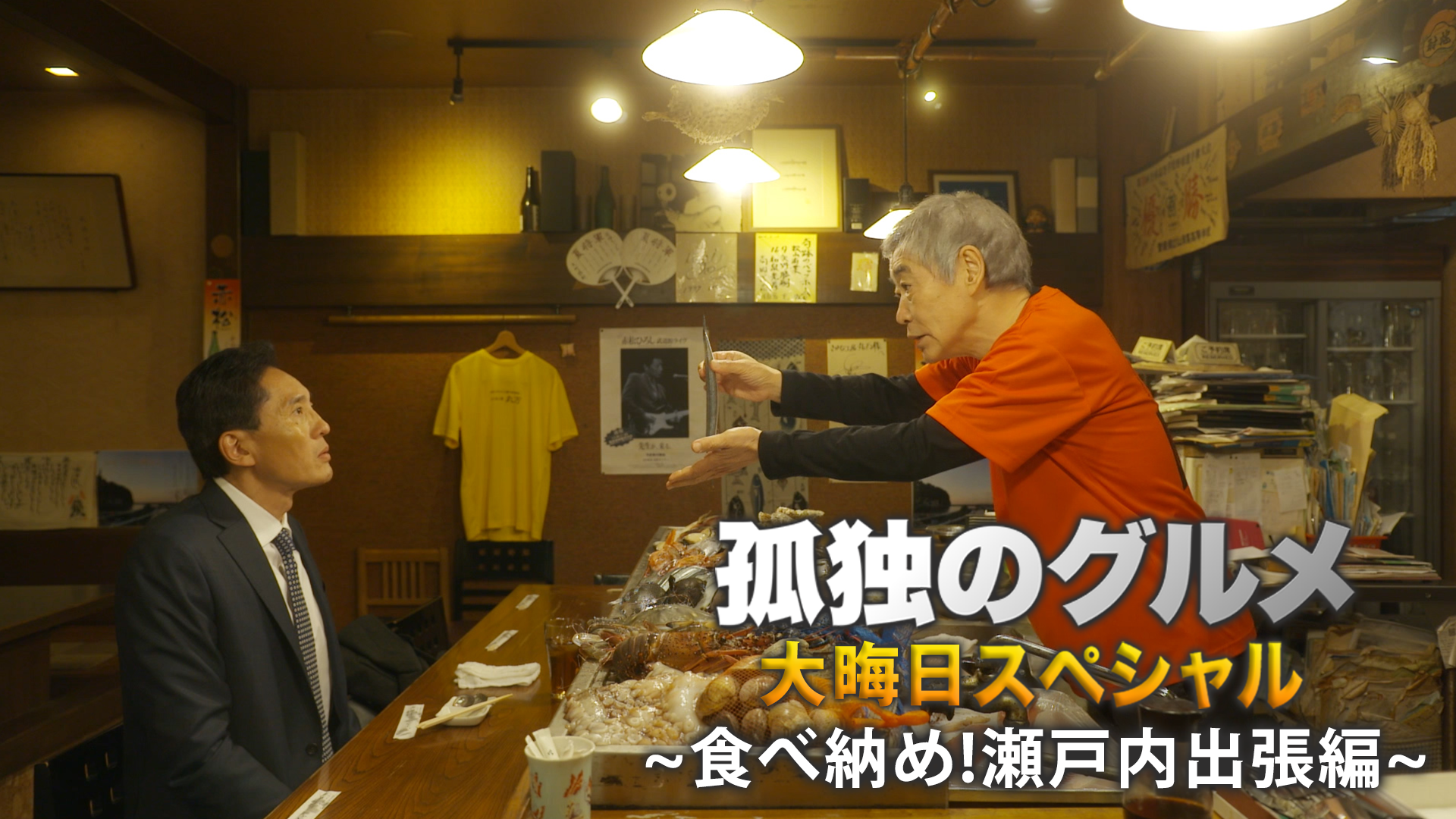 孤独のグルメ 大晦日スペシャル～食べ納め!瀬戸内出張編～ - サムネイル