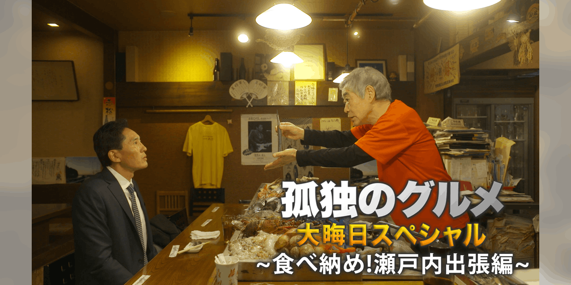 孤独のグルメ 大晦日スペシャル~食べ納め!瀬戸内出張編~(国内ドラマ / 2017) 動画配信 UNEXT 31日間無料トライアル 孤独のグルメ 大晦日スペシャル~食べ納め!瀬戸内出張編~(国内ドラマ / 2017) 動画配信 UNEXT 31日間無料トライアル