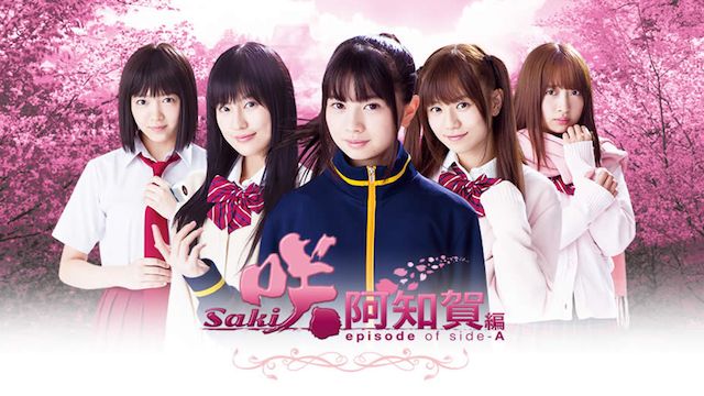 咲-Saki-阿知賀編 episode of side-A(ドラマ)