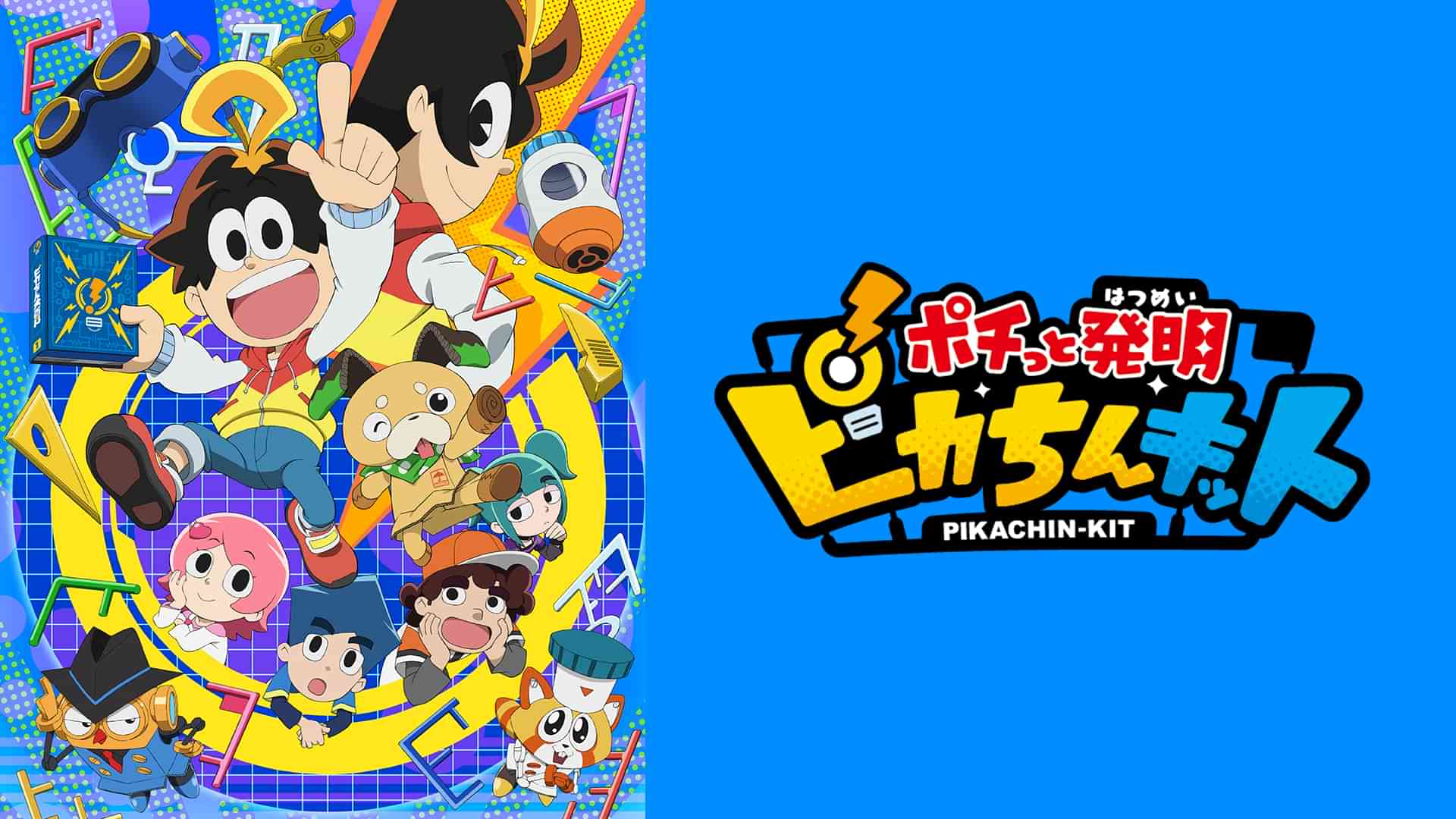 ポチっと発明　ピカちんキット