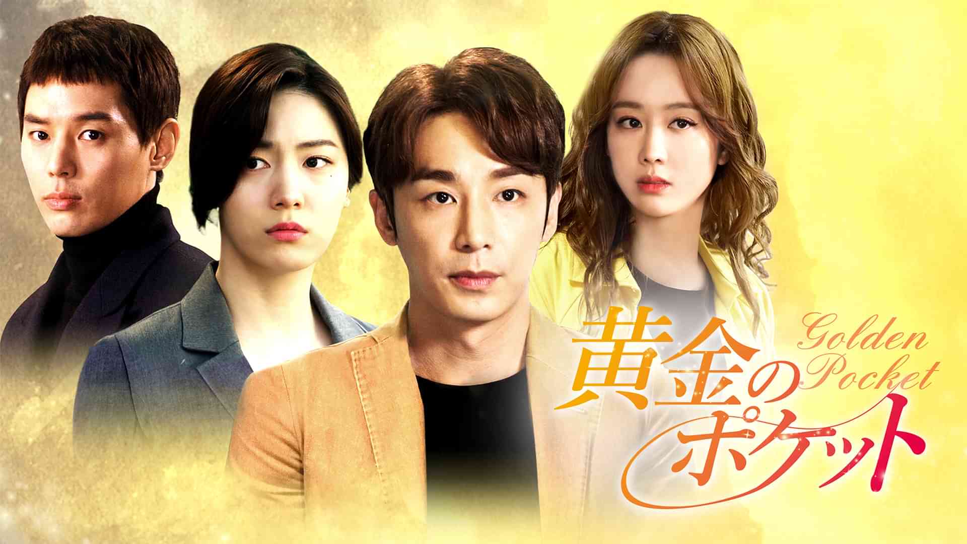 黄金のポケット