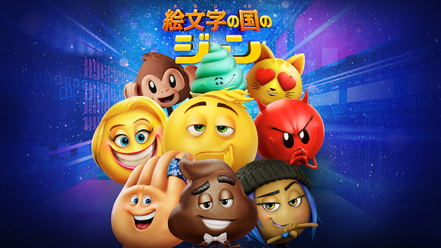 絵文字の国のジーン - サムネイル