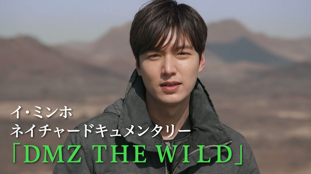イ・ミンホ ネイチャードキュメンタリー 「DMZ THE