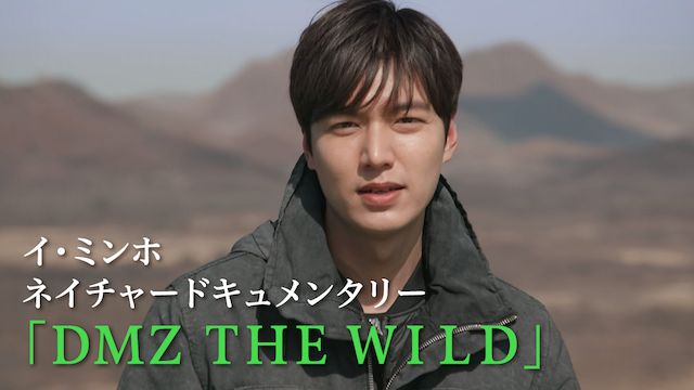イ・ミンホ ネイチャードキュメンタリー 「DMZ THE WILD」