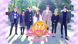 恋んトス season7