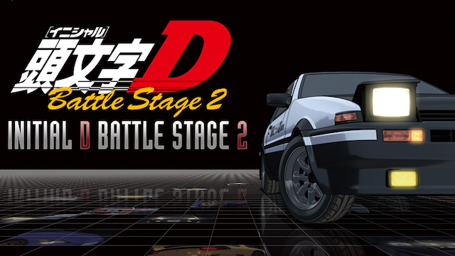 頭文字 イニシャル D Battle Stage 2 アニメ 04 動画配信 U Next 31日間無料トライアル