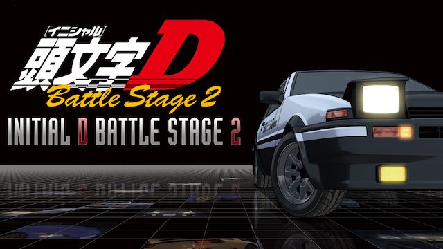 頭文字 イニシャル D Battle Stage 2 のアニメ無料動画を全話 1話 最終回 配信しているサービスはどこ 動画 作品を探すならaukana