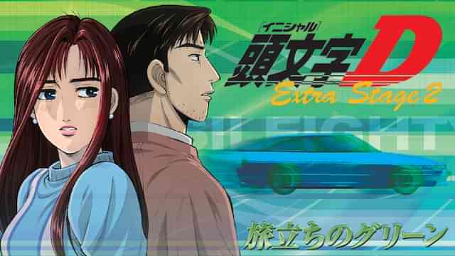 頭文字[イニシャル]D Extra Stage 2 ～旅立ちのグリーン～