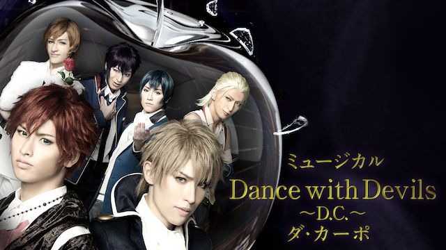 ミュージカル「Dance with Devils〜D.C.〜